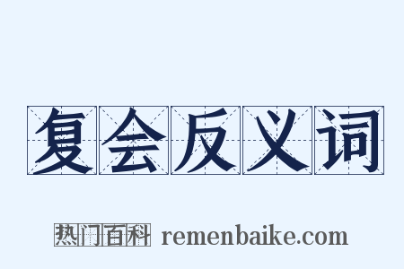 复会反义词是什么意思的图片